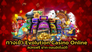 ทางเข้า Evolution Casino