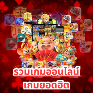 รวมเกมออนไลน์