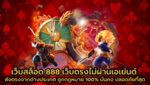 เว็บสล็อต 888