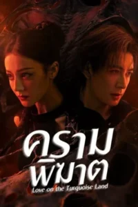 ครามพิฆาต-พากย์ไทย
