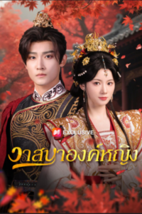 วาสนาองค์หญิง-e1766562595375