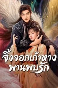 Eternal-Love-of-the-Fox-จิ้งจอกเก้าหางพานพบรัก
