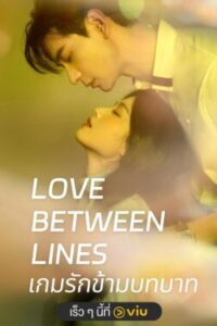 Love-Between-Lines-เกมรักข้ามบทบาท