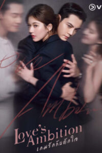 Loves-Ambition