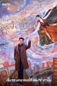 My-Page-in-the-90s-วันที่หัวใจเผลอรัก