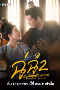 The-Imperial-Coroner-S2-ฉู่ฉู่-มือชันสูตรฟ้าประทาน-2