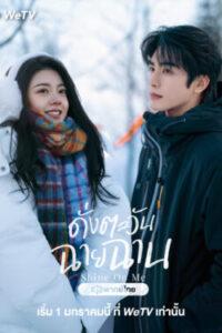 ดั่งตะวันฉายฉาน-พากย์ไทย-e1767408791381