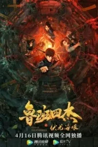 ปริศนาแห่งลู่ปาน