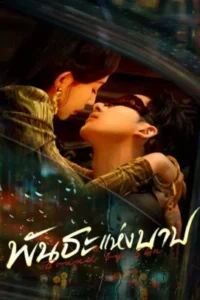 พันธะแห่งบาป-พากย์ไทย