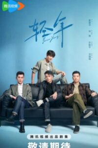 วันคืนวัยหนุ่ม-ซับไทย-e1767234988341