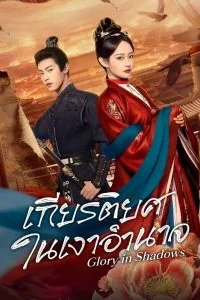 เกียรติยศในเงาอำนาจ