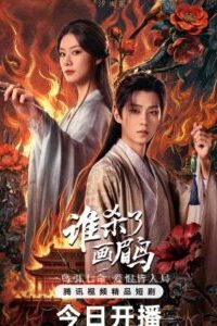 ไขปริศนาคดีสีเลือด-ซับไทย-213x300